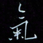 彭芳龄气书法图片