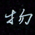 彭芳龄物书法图片