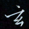 彭芳龄玄书法图片