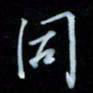 彭芳龄同书法图片
