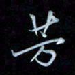 彭芳龄芳书法图片