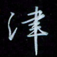 彭芳龄律书法图片