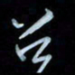 彭芳龄召书法图片