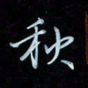 彭芳龄秋书法图片