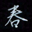 彭芳龄春书法图片