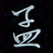 彭芳龄孟书法图片