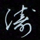 彭芳龄涛书法图片