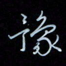 彭芳龄豫书法图片