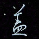 彭芳龄盖书法图片