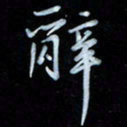 彭芳龄辞书法图片