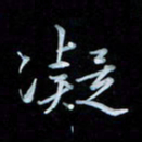 彭芳龄凝书法图片