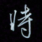 彭芳龄时书法图片
