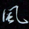 彭芳龄风书法图片