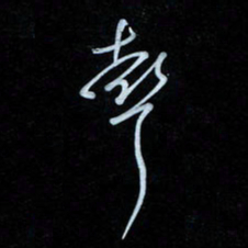 彭芳龄声书法图片