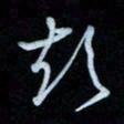 彭芳龄彭书法图片