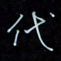 彭芳龄代书法图片