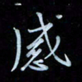 彭芳龄感书法图片