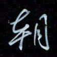 彭芳龄朝书法图片