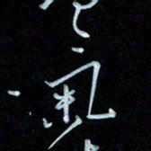 彭芳龄气书法图片