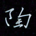 彭芳龄陶书法图片