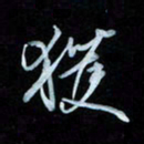 彭芳龄获书法图片