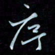 彭芳龄序书法图片
