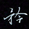 彭芳龄矜书法图片