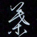 彭芳龄叶书法图片