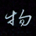 彭芳龄物书法图片