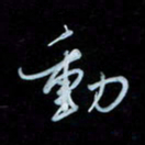 彭芳龄动书法图片