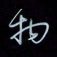 彭芳龄物书法图片