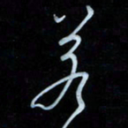 彭芳龄若书法图片
