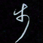 彭芳龄步书法图片