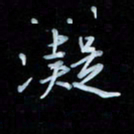 彭芳龄凝书法图片