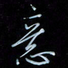 彭芳龄意书法图片