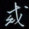 彭芳龄或书法图片