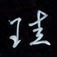彭芳龄珪书法图片