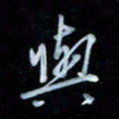 彭芳龄与书法图片