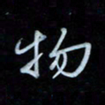 彭芳龄物书法图片