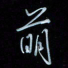 彭芳龄萌书法图片