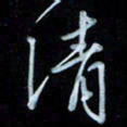 彭芳龄清书法图片
