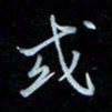 彭芳龄或书法图片