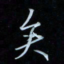 彭芳龄矣书法图片