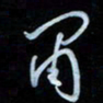 彭芳龄肃书法图片