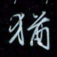 彭芳龄犹书法图片
