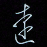 彭芳龄远书法图片