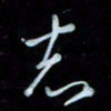 彭芳龄志书法图片