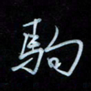 彭芳龄驹书法图片