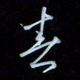 彭芳龄春书法图片