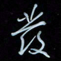 彭芳龄发书法图片